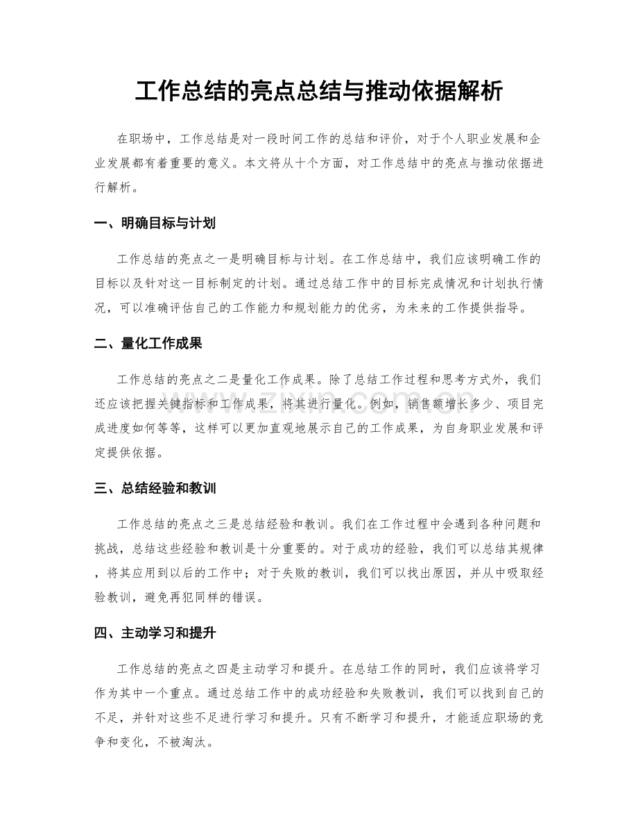 工作总结的亮点总结与推动依据解析.docx_第1页