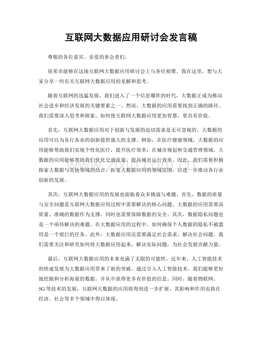 互联网大数据应用研讨会发言稿.docx_第1页