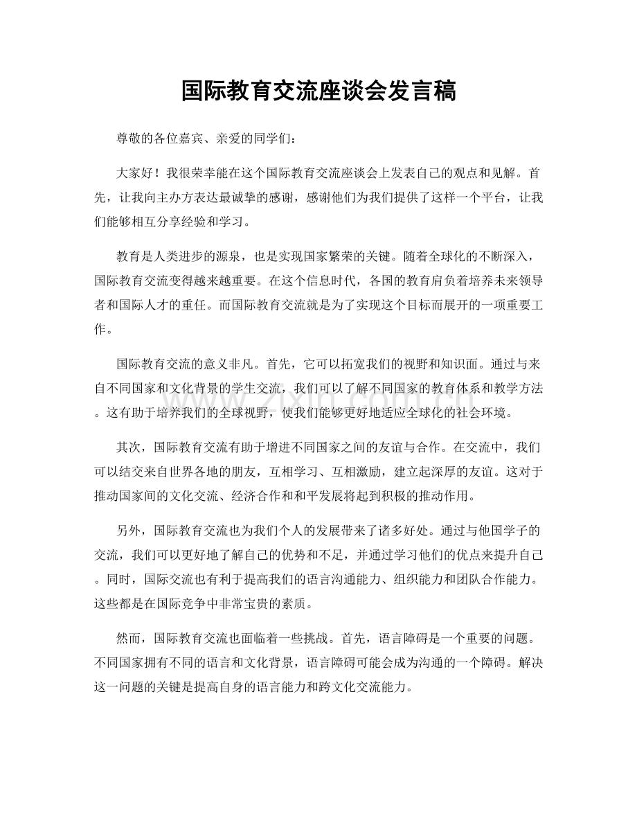 国际教育交流座谈会发言稿.docx_第1页