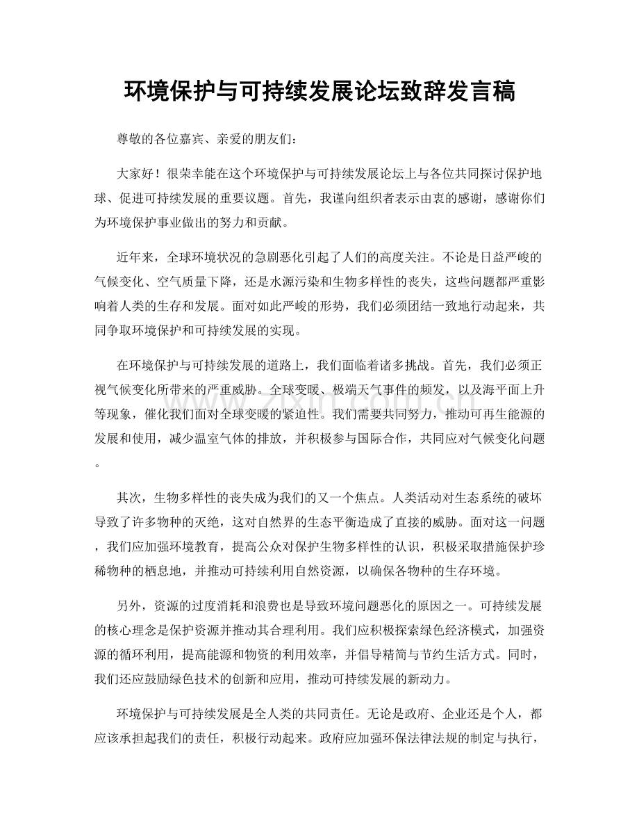 环境保护与可持续发展论坛致辞发言稿.docx_第1页