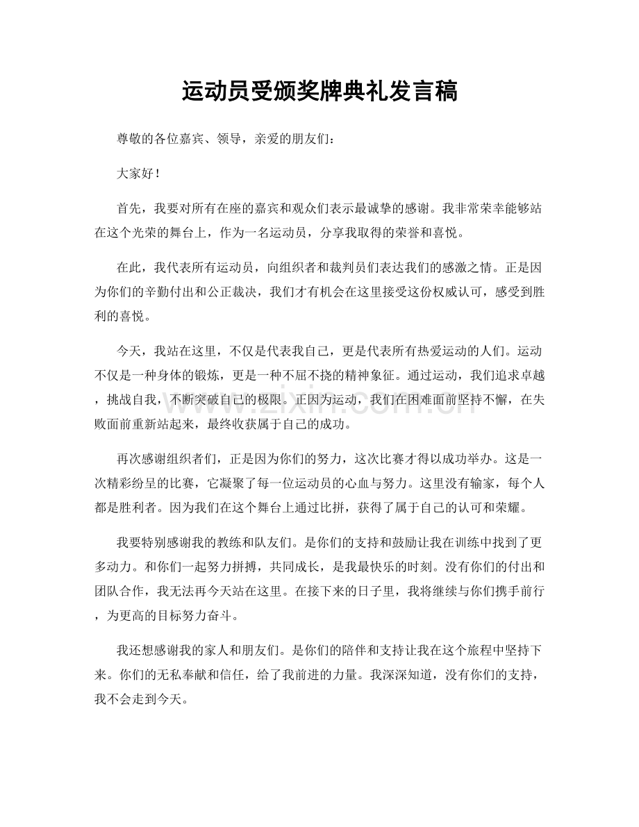 运动员受颁奖牌典礼发言稿.docx_第1页