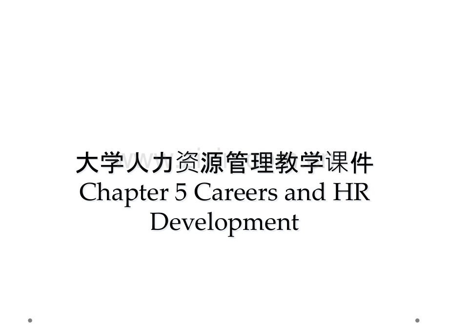 大学人力资源管理教学课件Chapter-5-Careers-and-HR-Development.pptx_第1页