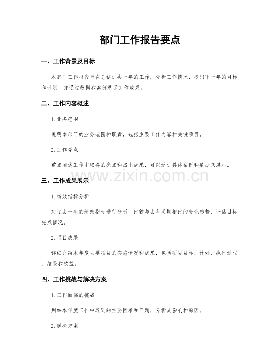 部门工作报告要点.docx_第1页