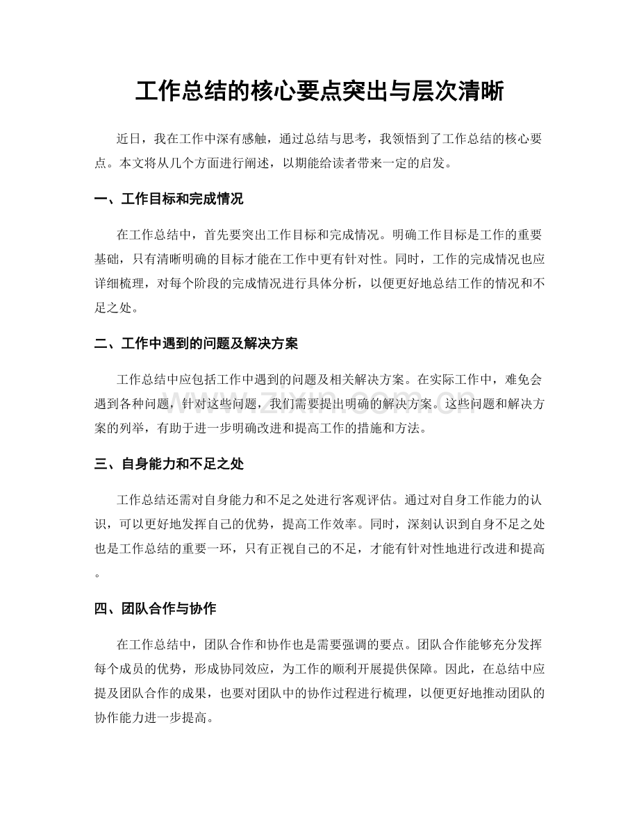 工作总结的核心要点突出与层次清晰.docx_第1页