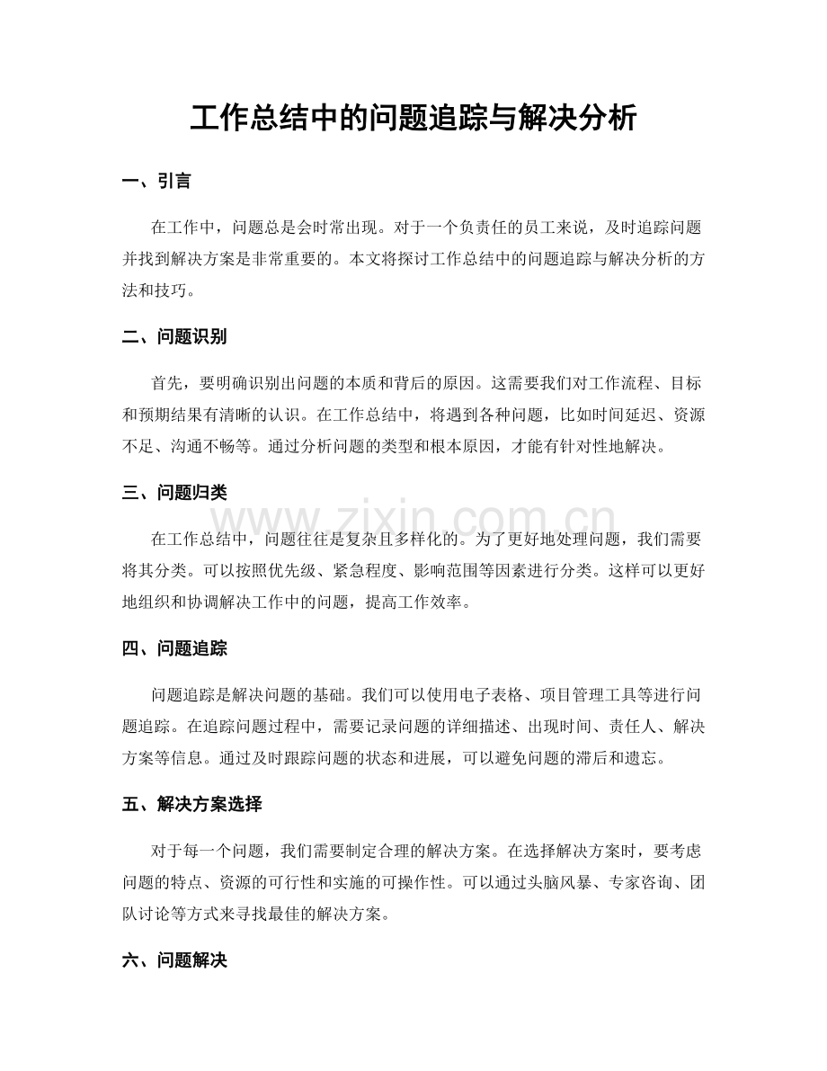 工作总结中的问题追踪与解决分析.docx_第1页