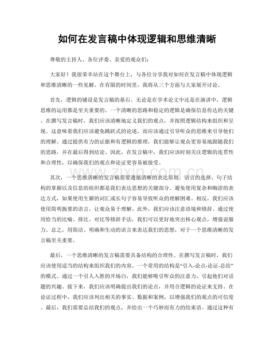 如何在发言稿中体现逻辑和思维清晰.docx_第1页