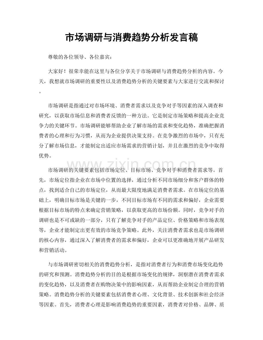 市场调研与消费趋势分析发言稿.docx_第1页