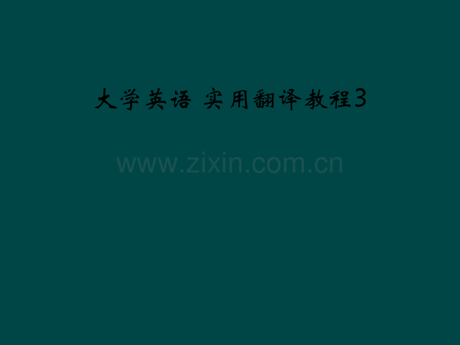 大学英语-实用翻译教程3.pptx_第1页