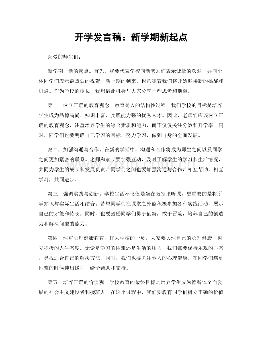 开学发言稿：新学期新起点.docx_第1页