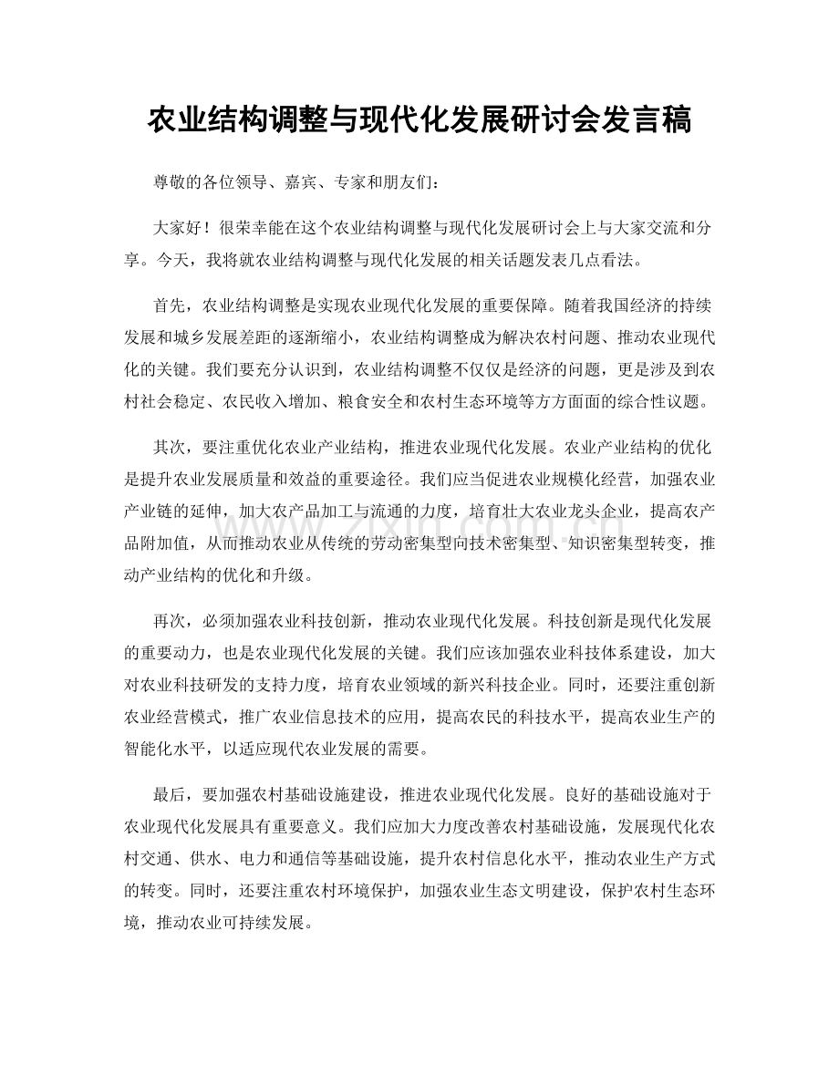 农业结构调整与现代化发展研讨会发言稿.docx_第1页