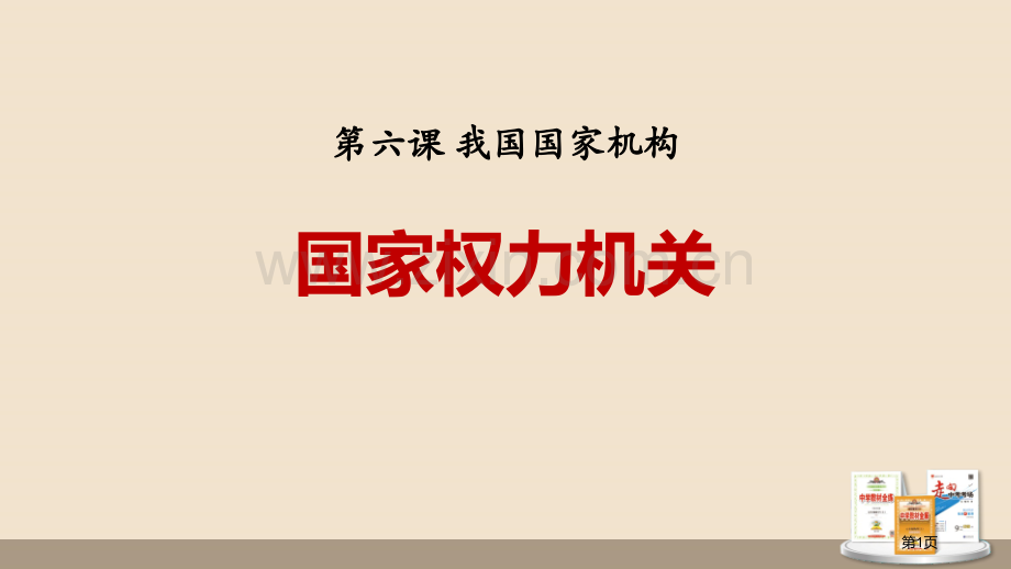 国家权力机关课文课件省公开课一等奖新名师优质课比赛一等奖课件.pptx_第1页