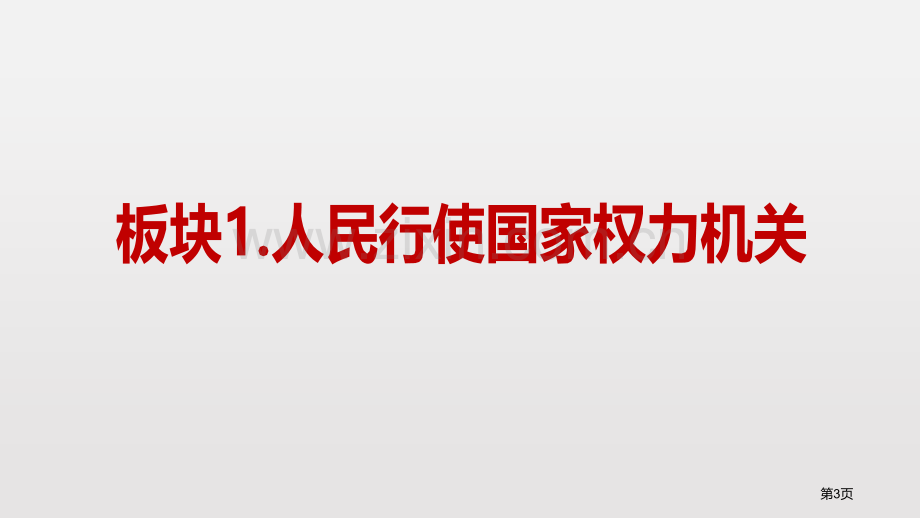 国家权力机关课文课件省公开课一等奖新名师优质课比赛一等奖课件.pptx_第3页