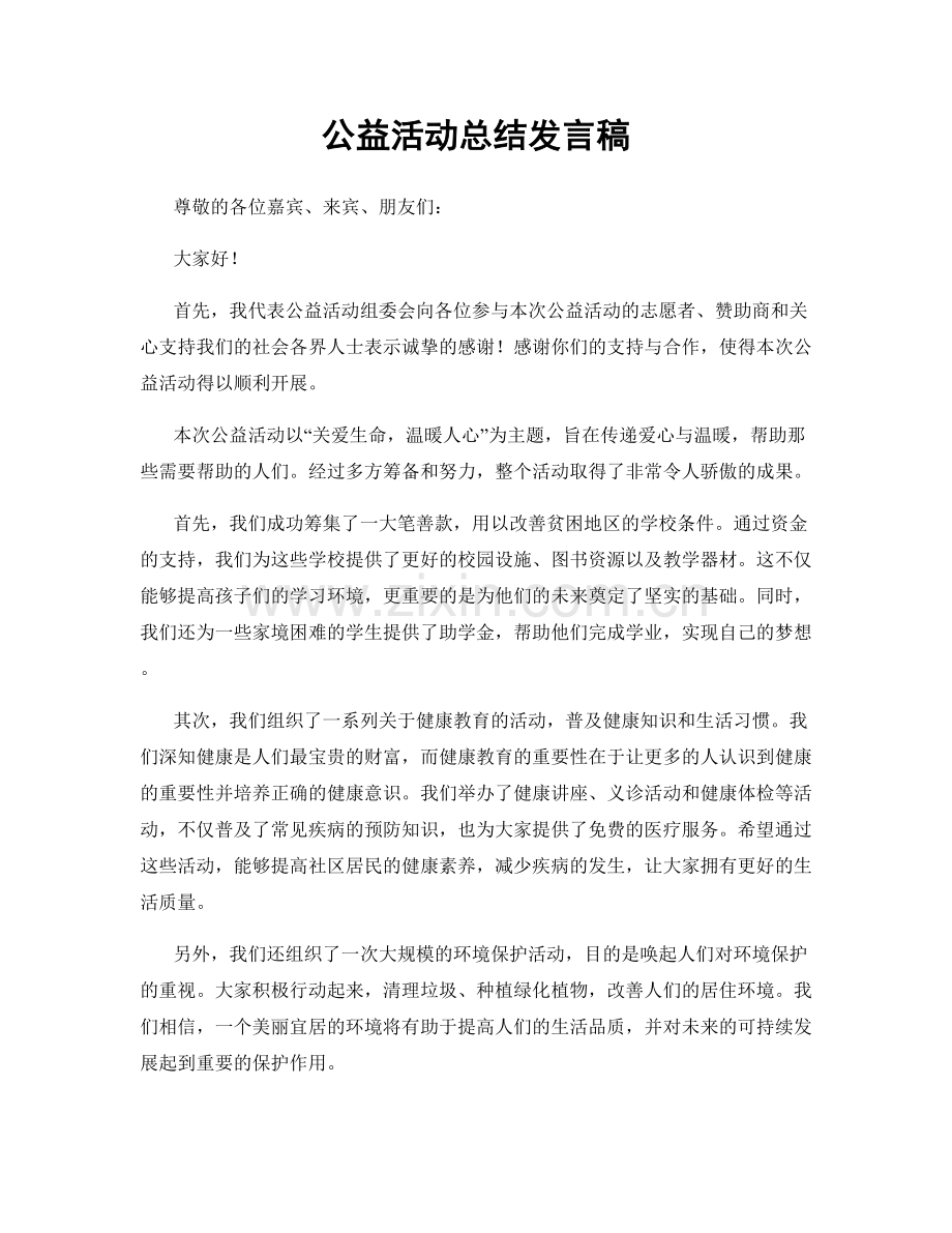 公益活动总结发言稿.docx_第1页