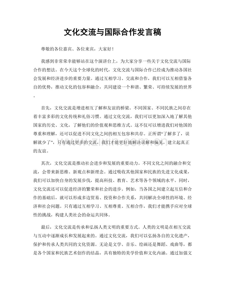 文化交流与国际合作发言稿.docx_第1页