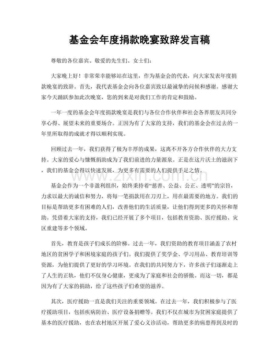 基金会年度捐款晚宴致辞发言稿.docx_第1页