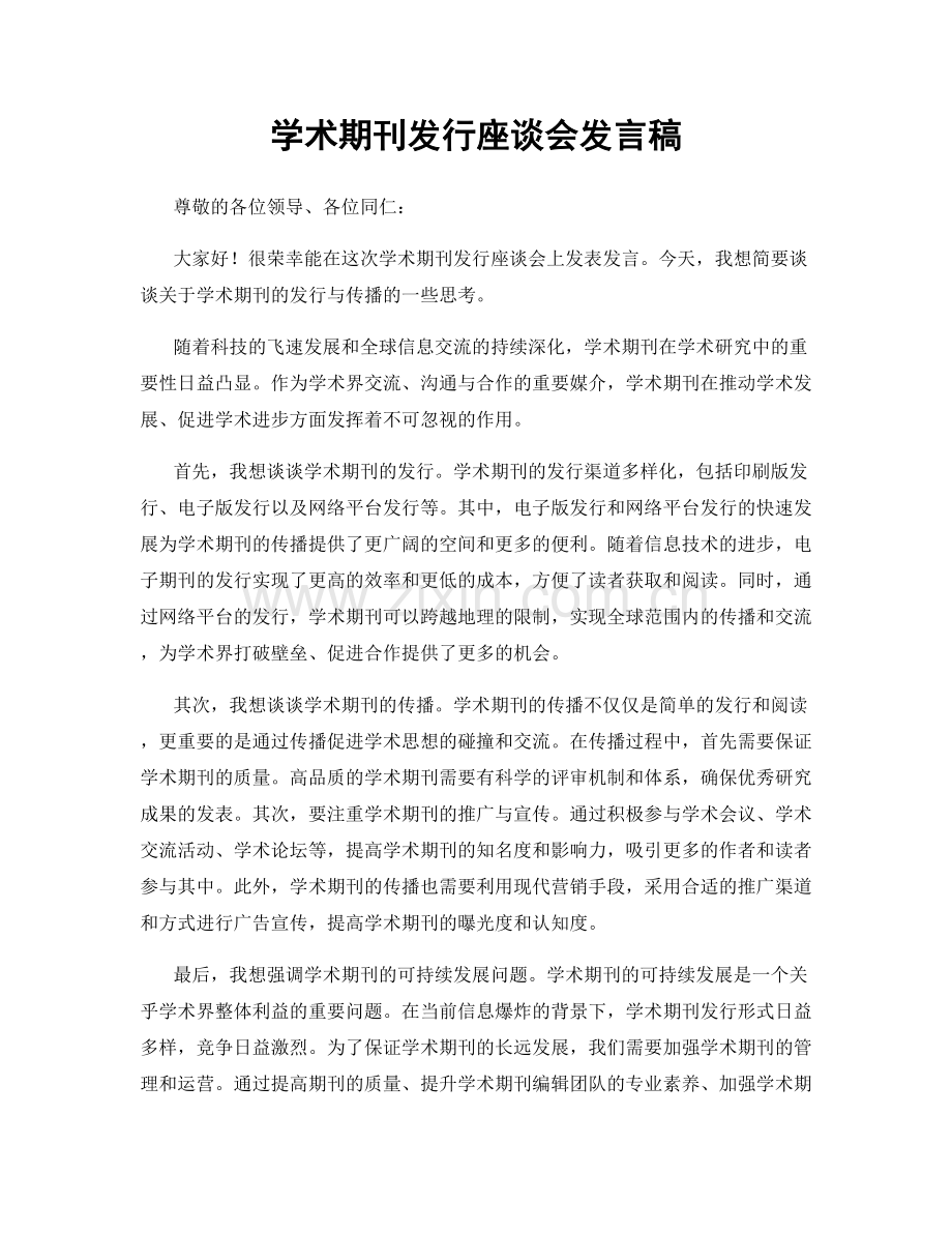 学术期刊发行座谈会发言稿.docx_第1页