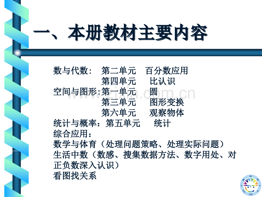 新世纪数学教材分析与教学建议六年级上册市公开课一等奖百校联赛特等奖课件.pptx_第2页