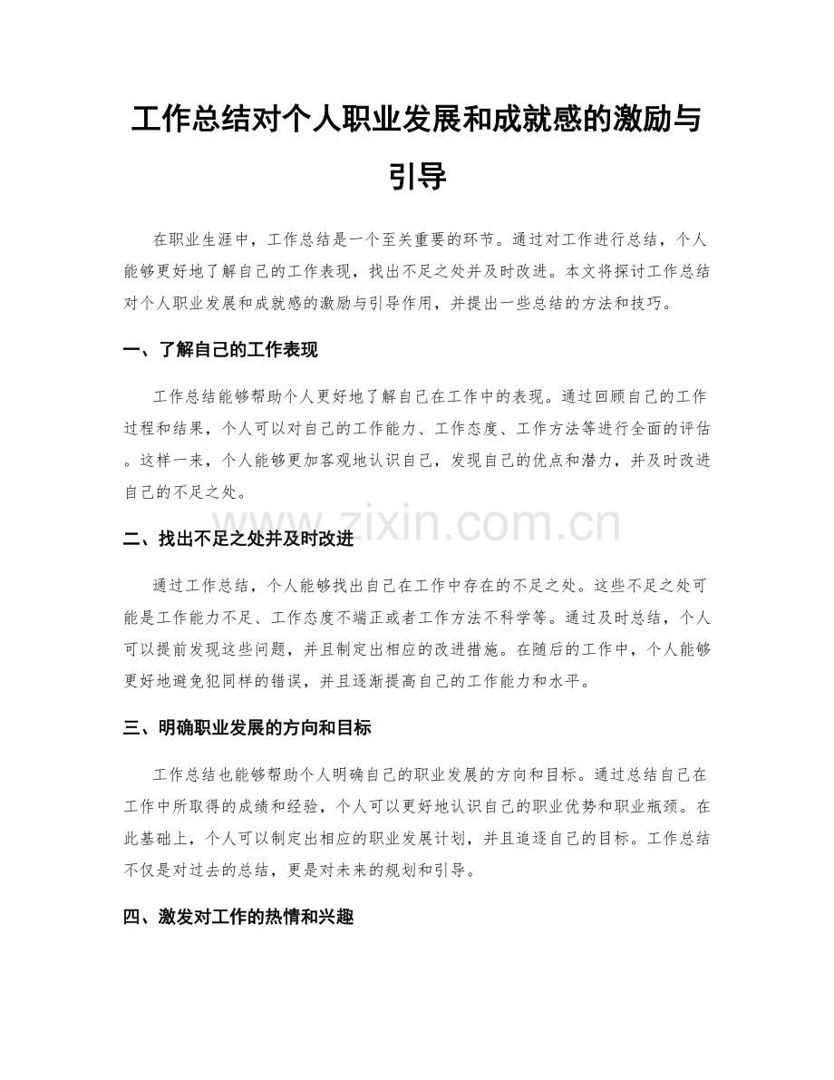 工作总结对个人职业发展和成就感的激励与引导.docx_第1页