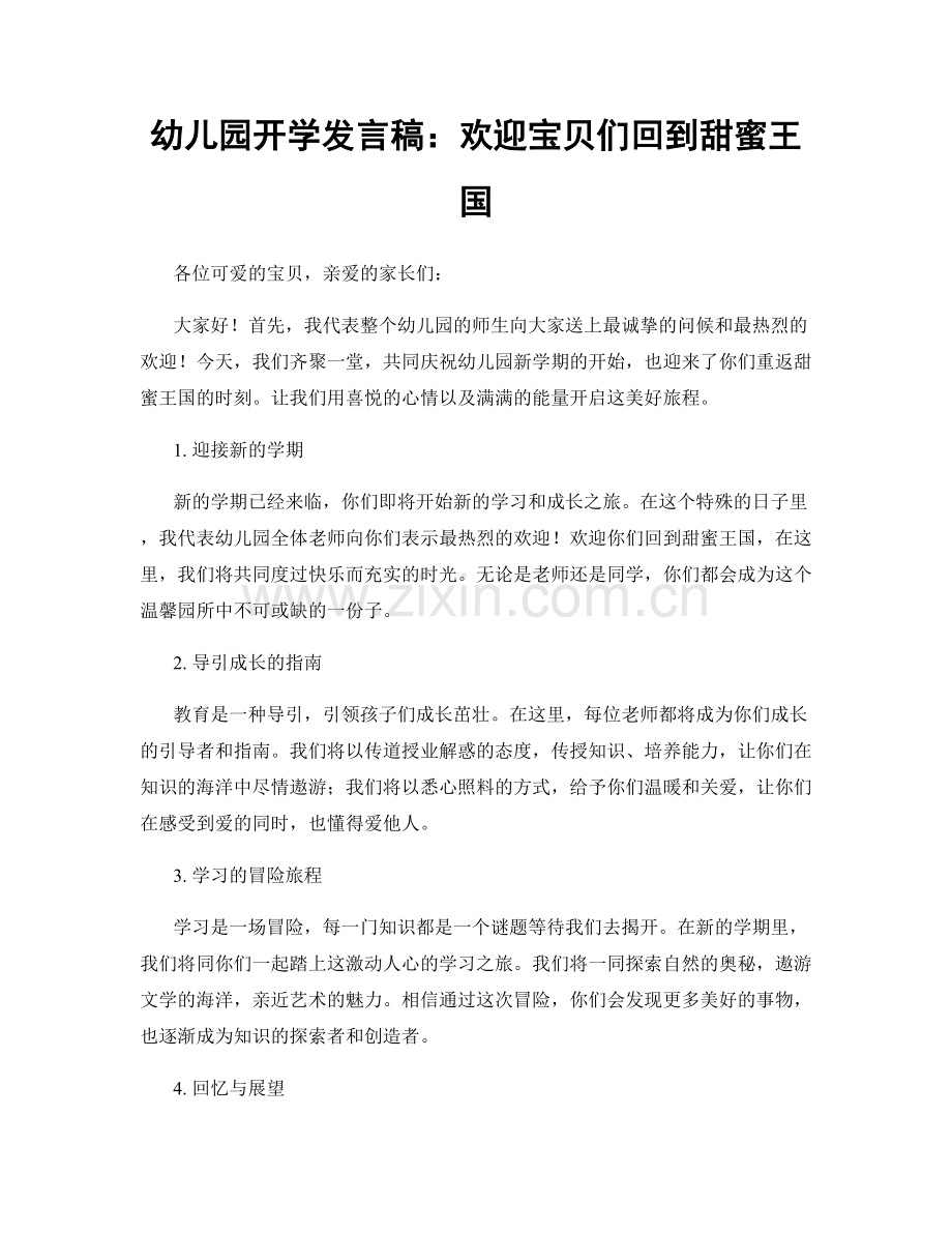 幼儿园开学发言稿：欢迎宝贝们回到甜蜜王国.docx_第1页