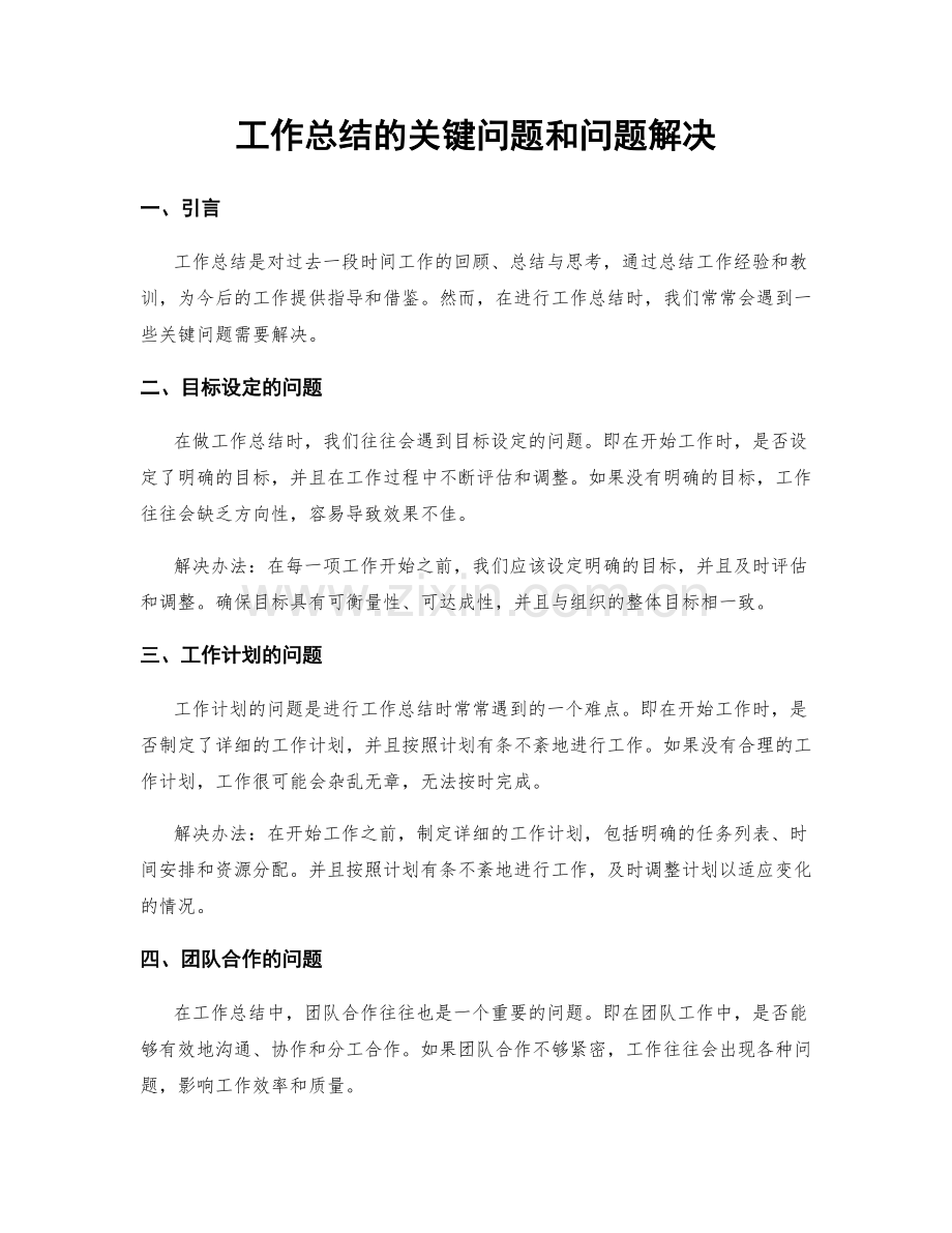 工作总结的关键问题和问题解决.docx_第1页