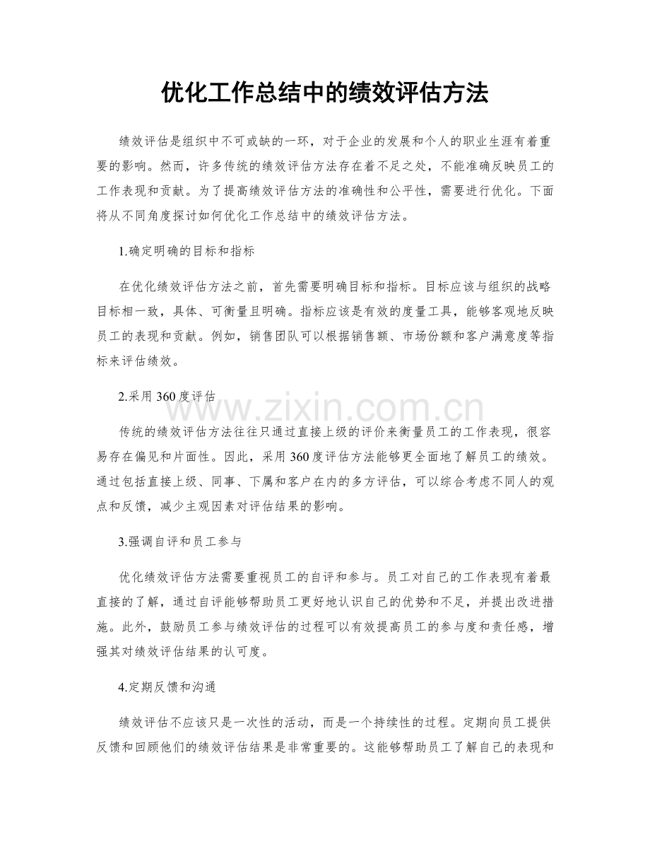 优化工作总结中的绩效评估方法.docx_第1页