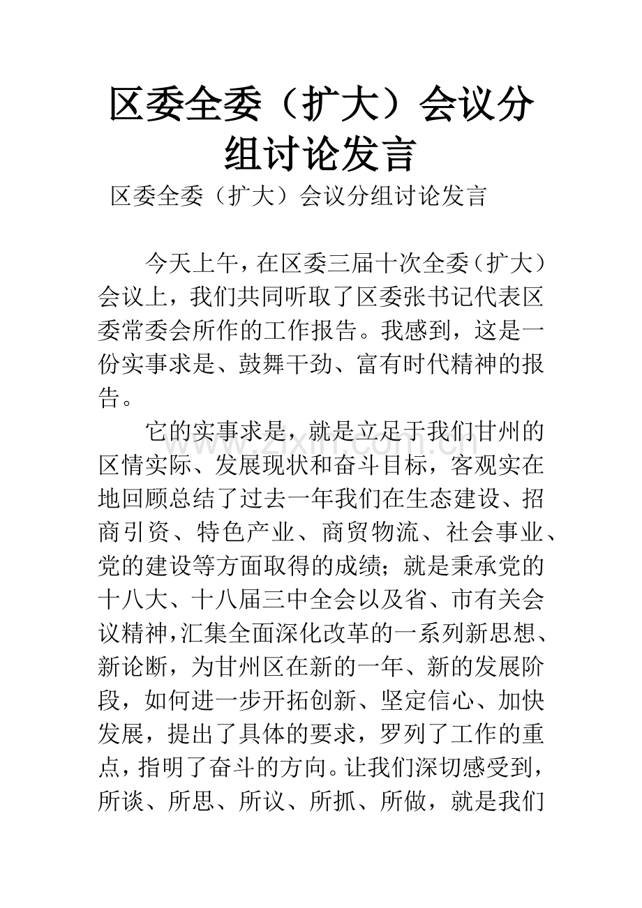 区委全委(扩大)会议分组讨论发言.docx_第1页