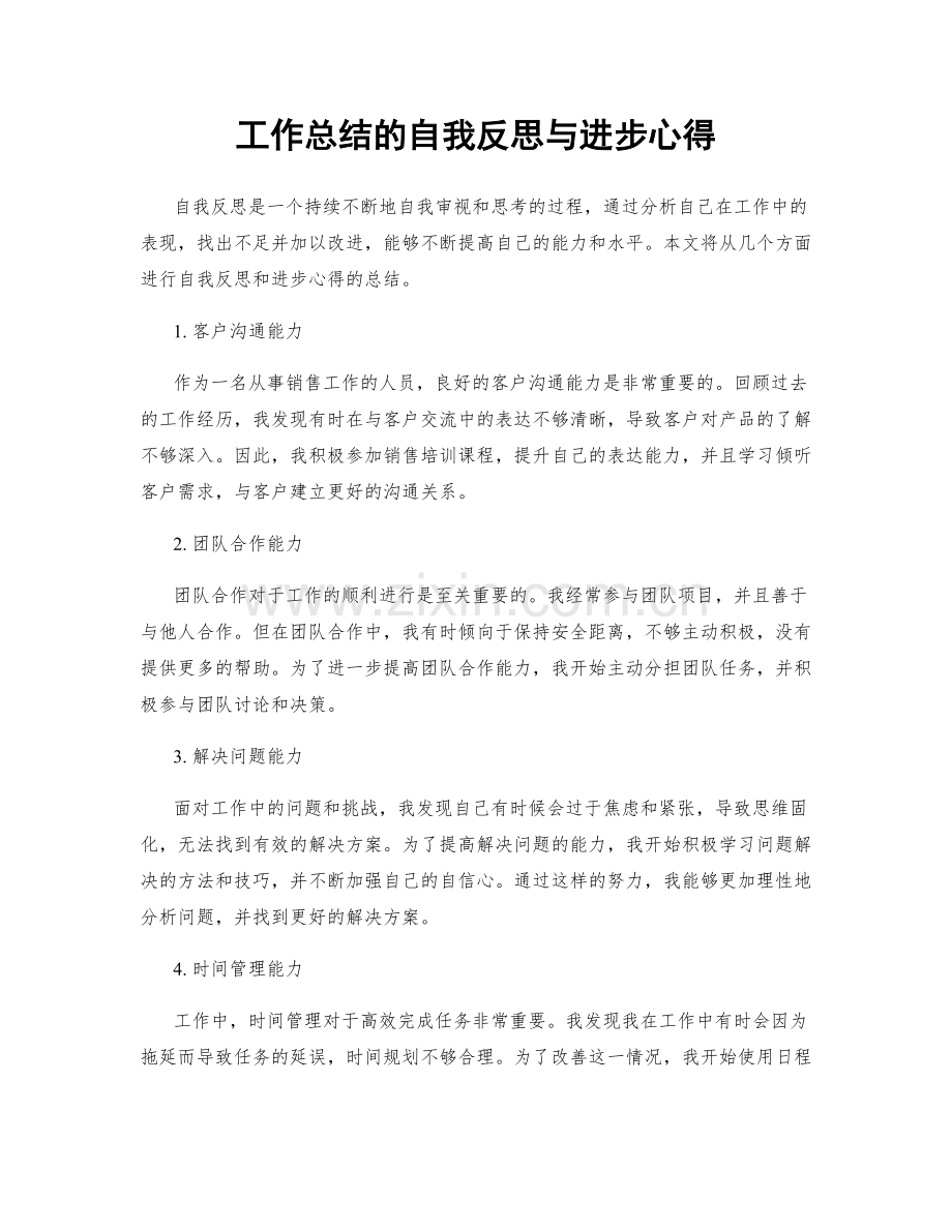 工作总结的自我反思与进步心得.docx_第1页