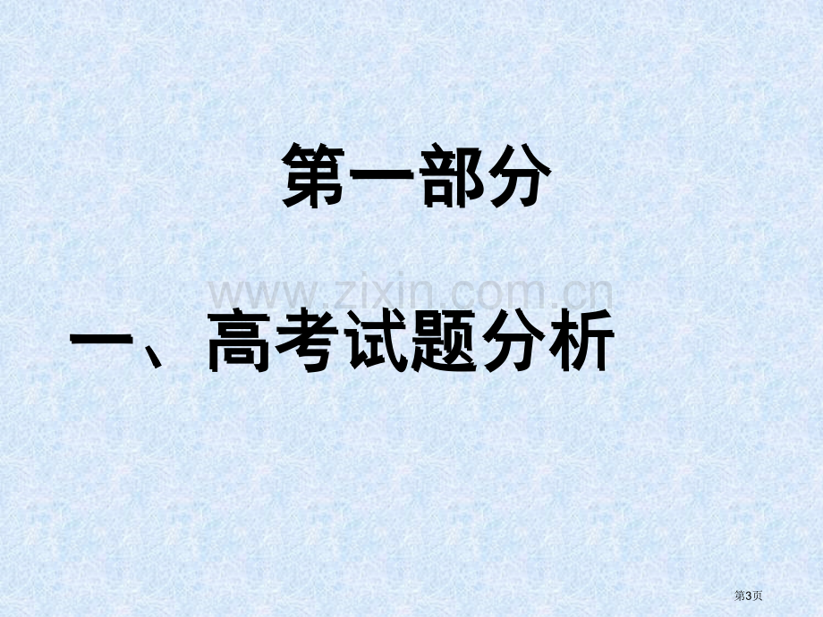 生物高考怎么办旧j传王蓓省公共课一等奖全国赛课获奖课件.pptx_第3页