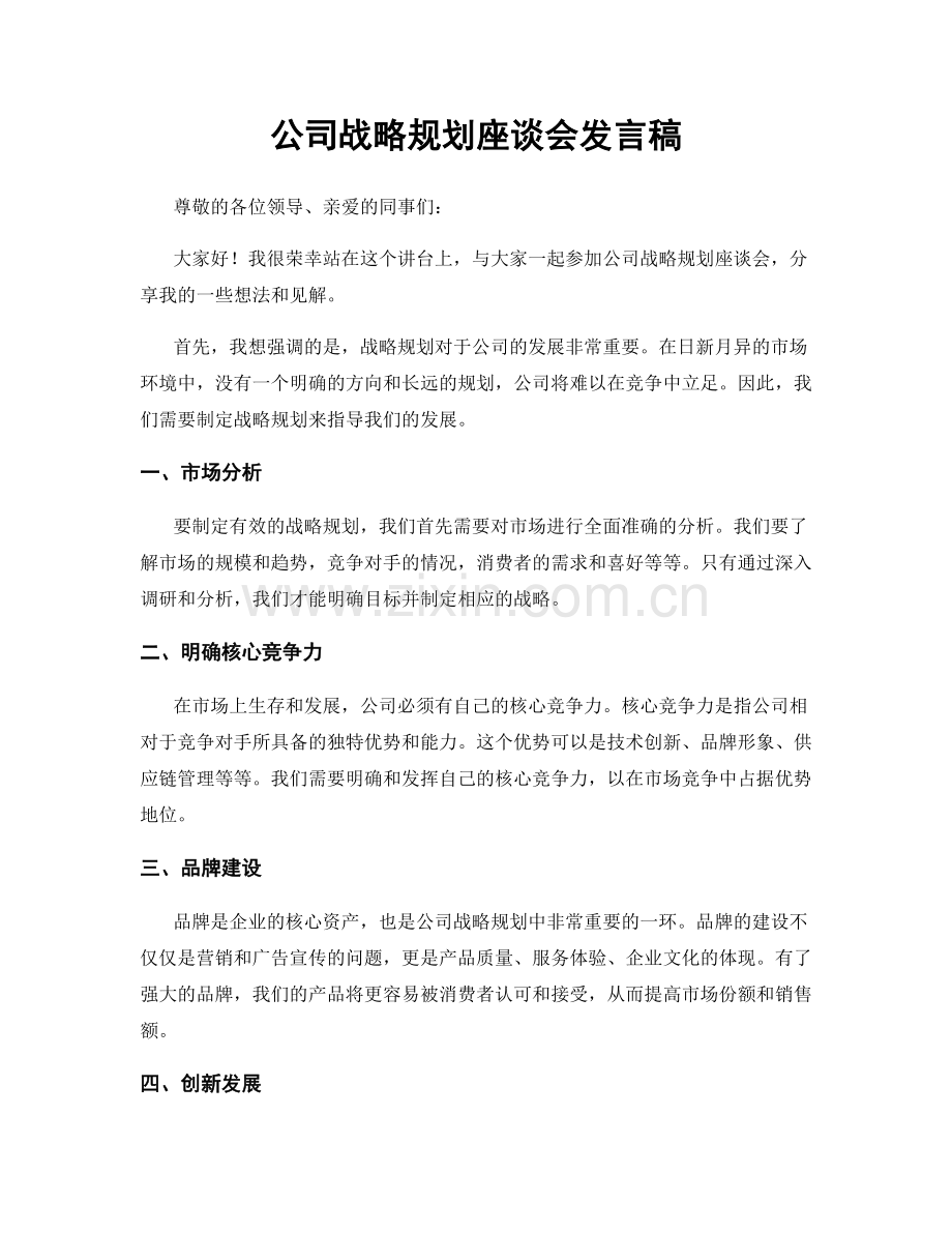 公司战略规划座谈会发言稿.docx_第1页