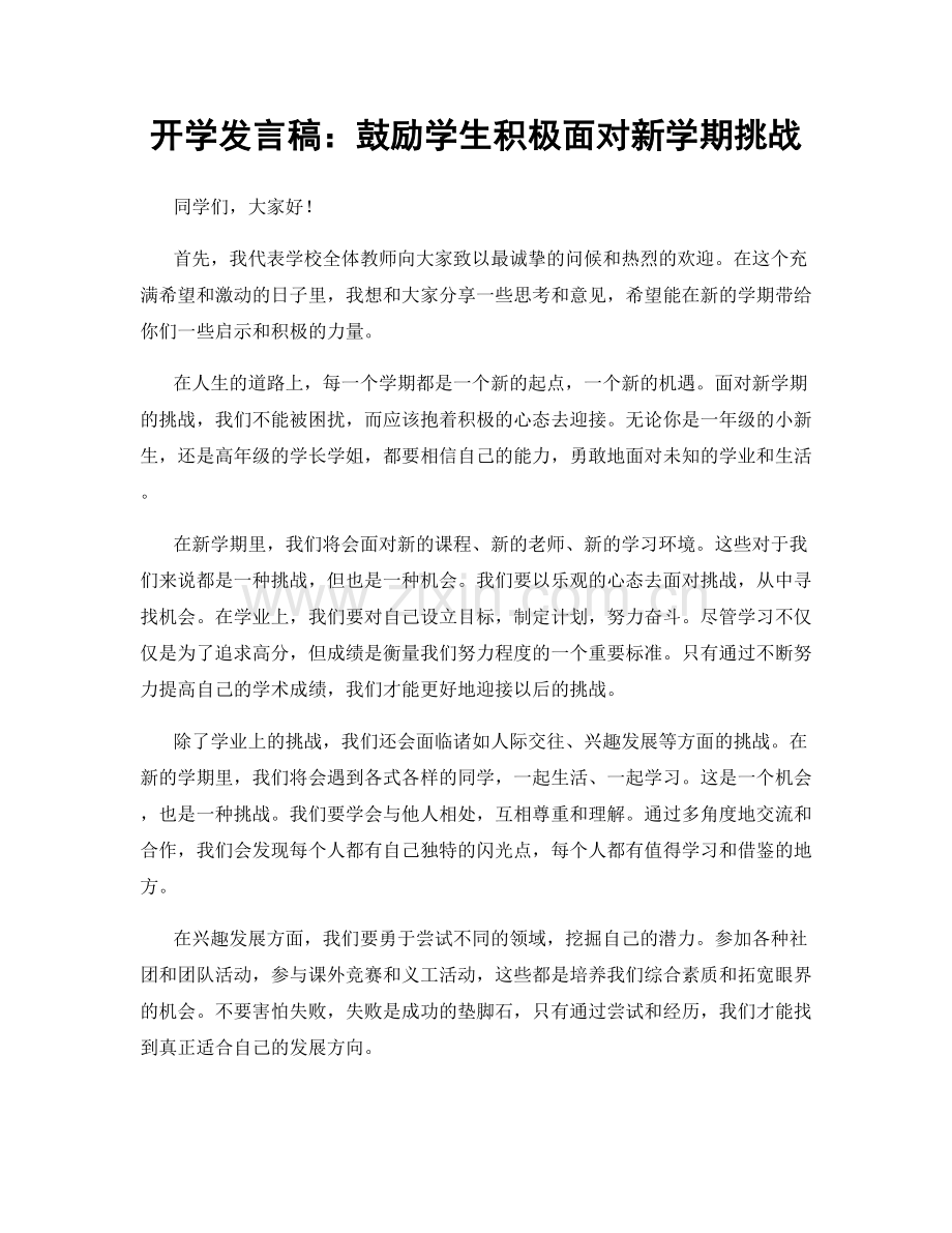 开学发言稿：鼓励学生积极面对新学期挑战.docx_第1页