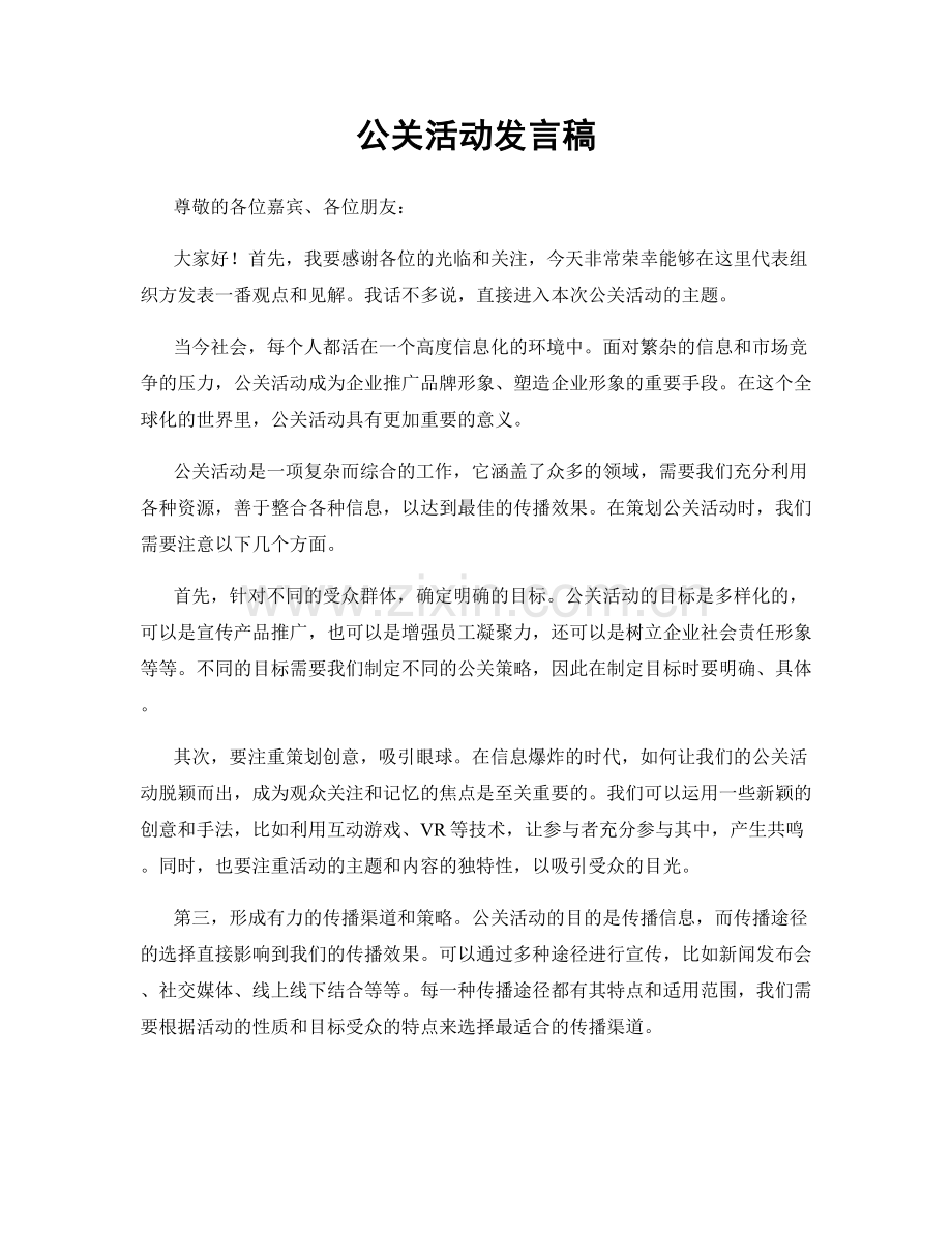 公关活动发言稿.docx_第1页