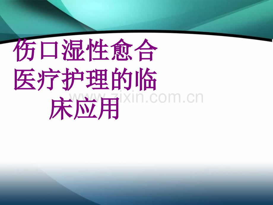 伤口湿性愈合护理的临床应用ppt培训课件.ppt_第1页