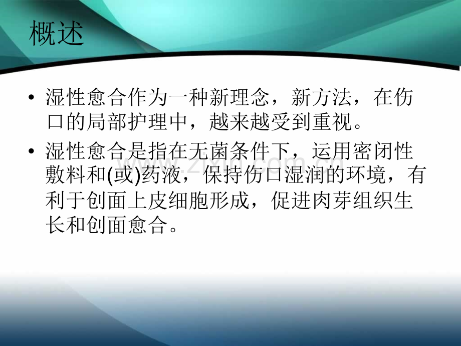 伤口湿性愈合护理的临床应用ppt培训课件.ppt_第2页