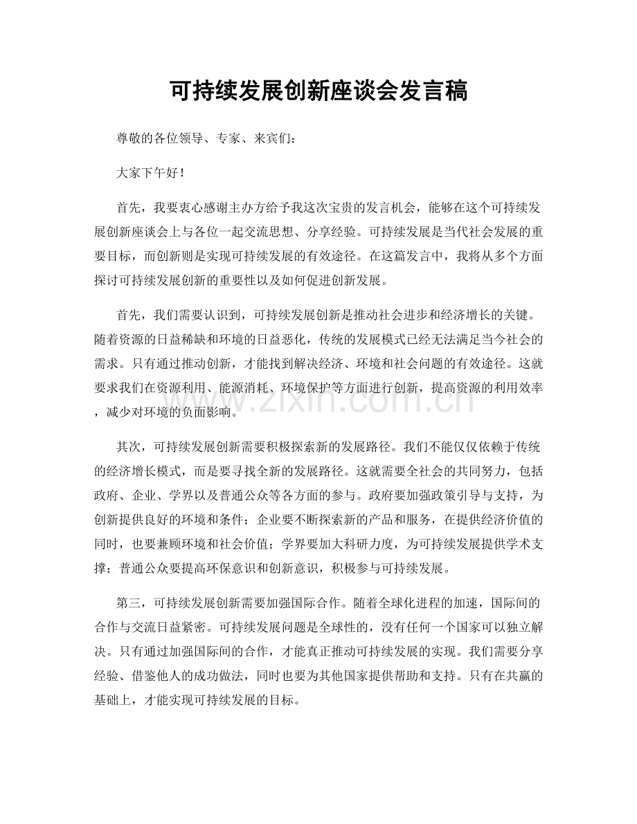 可持续发展创新座谈会发言稿.docx_第1页