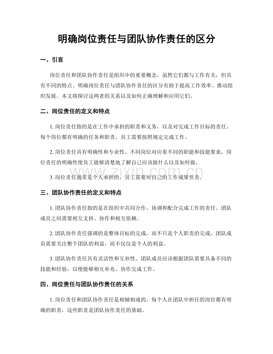 明确岗位责任与团队协作责任的区分.docx_第1页