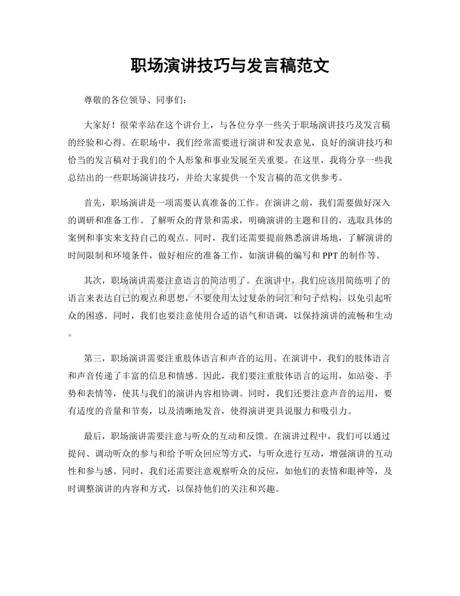 职场演讲技巧与发言稿范文.docx_第1页