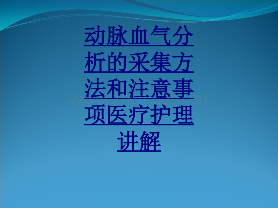 动脉血气分析的采集方法和注意事项医疗护理讲解PPT优质课件.ppt_第1页