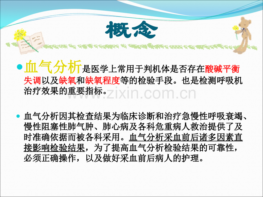 动脉血气分析的采集方法和注意事项医疗护理讲解PPT优质课件.ppt_第3页