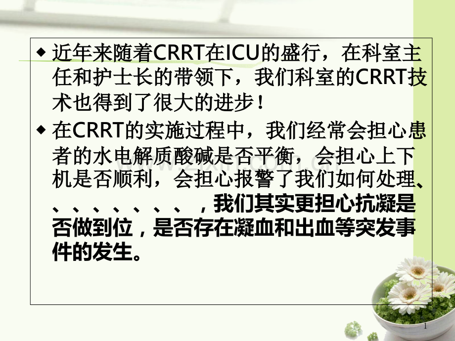 CRRT抗凝方式的选择PPT专业课件.ppt_第1页