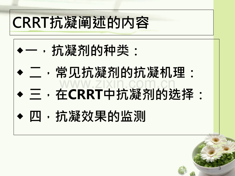 CRRT抗凝方式的选择PPT专业课件.ppt_第3页