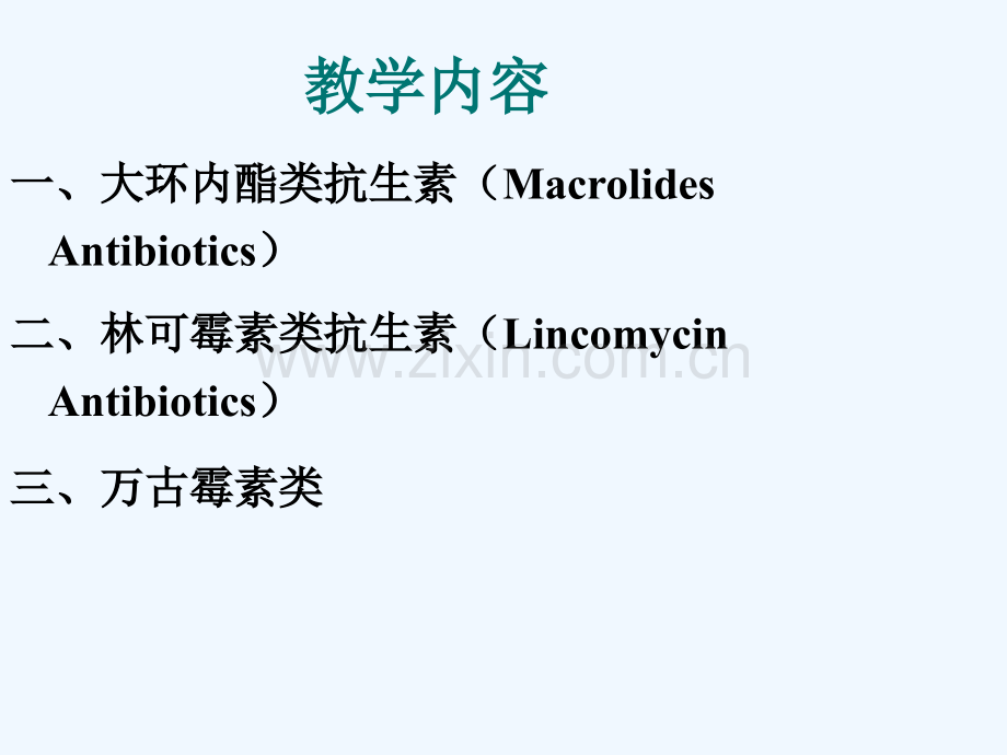 大环内酯类药物.ppt_第2页