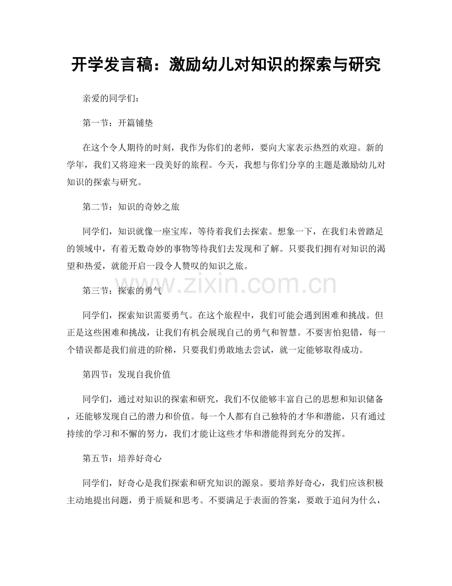 开学发言稿：激励幼儿对知识的探索与研究.docx_第1页