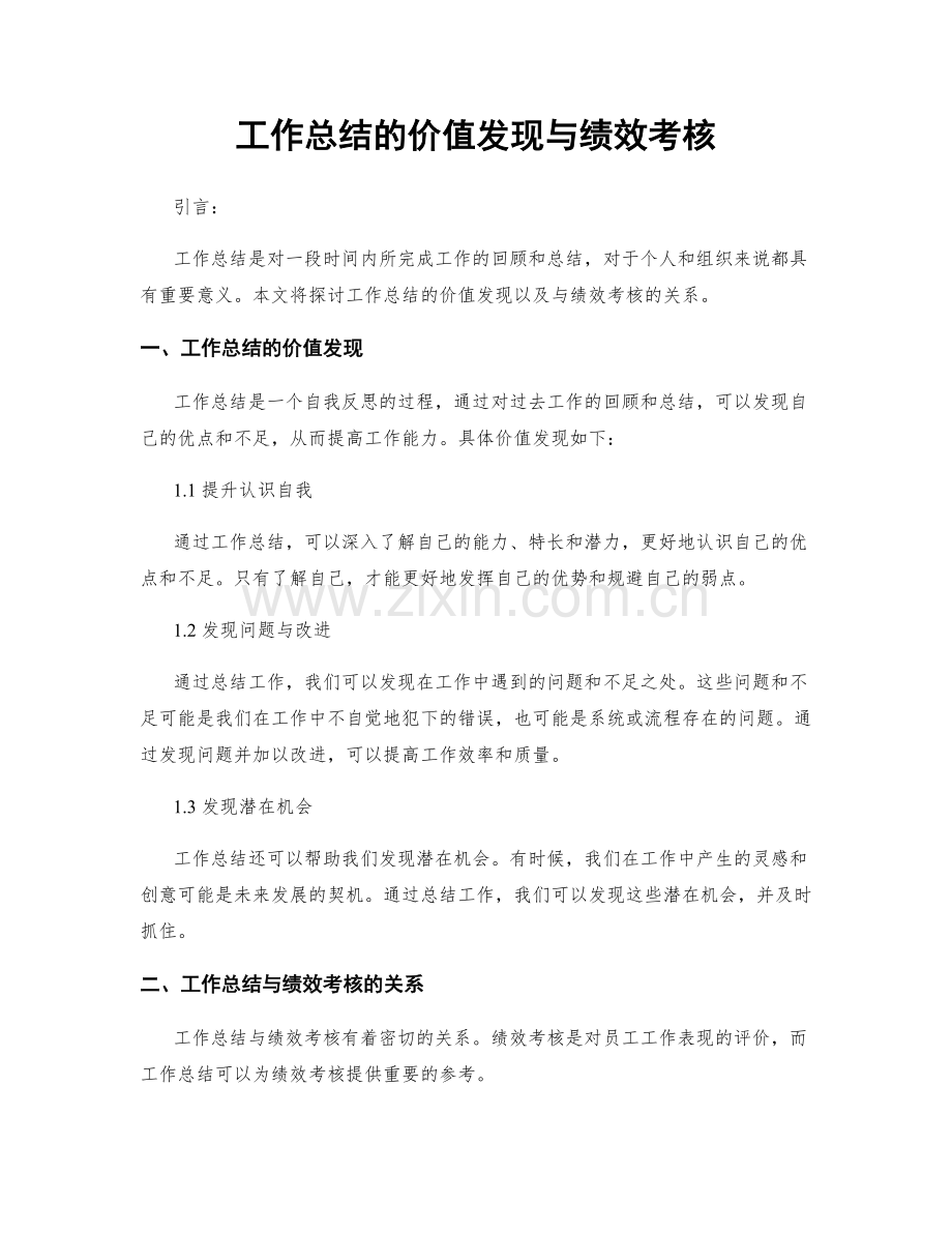 工作总结的价值发现与绩效考核.docx_第1页