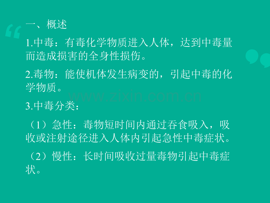 急性中毒诊断和治疗原则.ppt_第2页