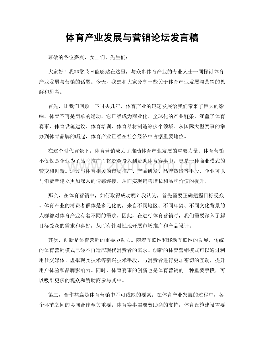 体育产业发展与营销论坛发言稿.docx_第1页