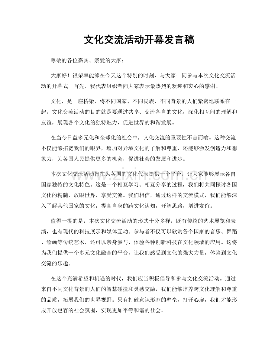 文化交流活动开幕发言稿.docx_第1页