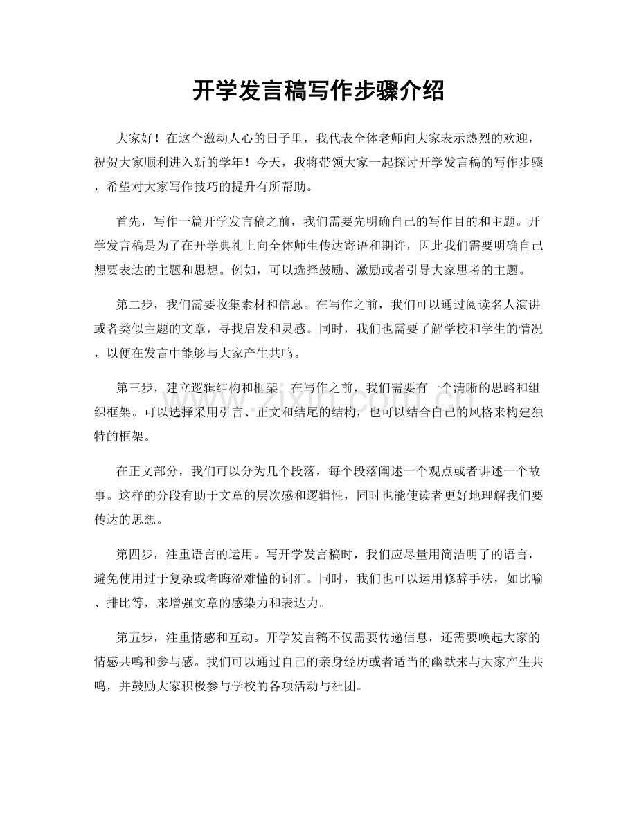 开学发言稿写作步骤介绍.docx_第1页