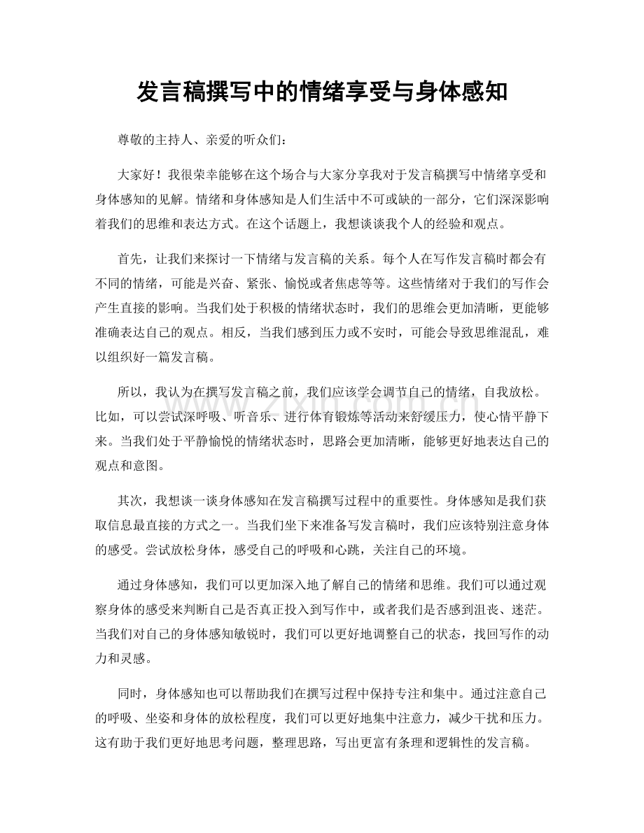 发言稿撰写中的情绪享受与身体感知.docx_第1页