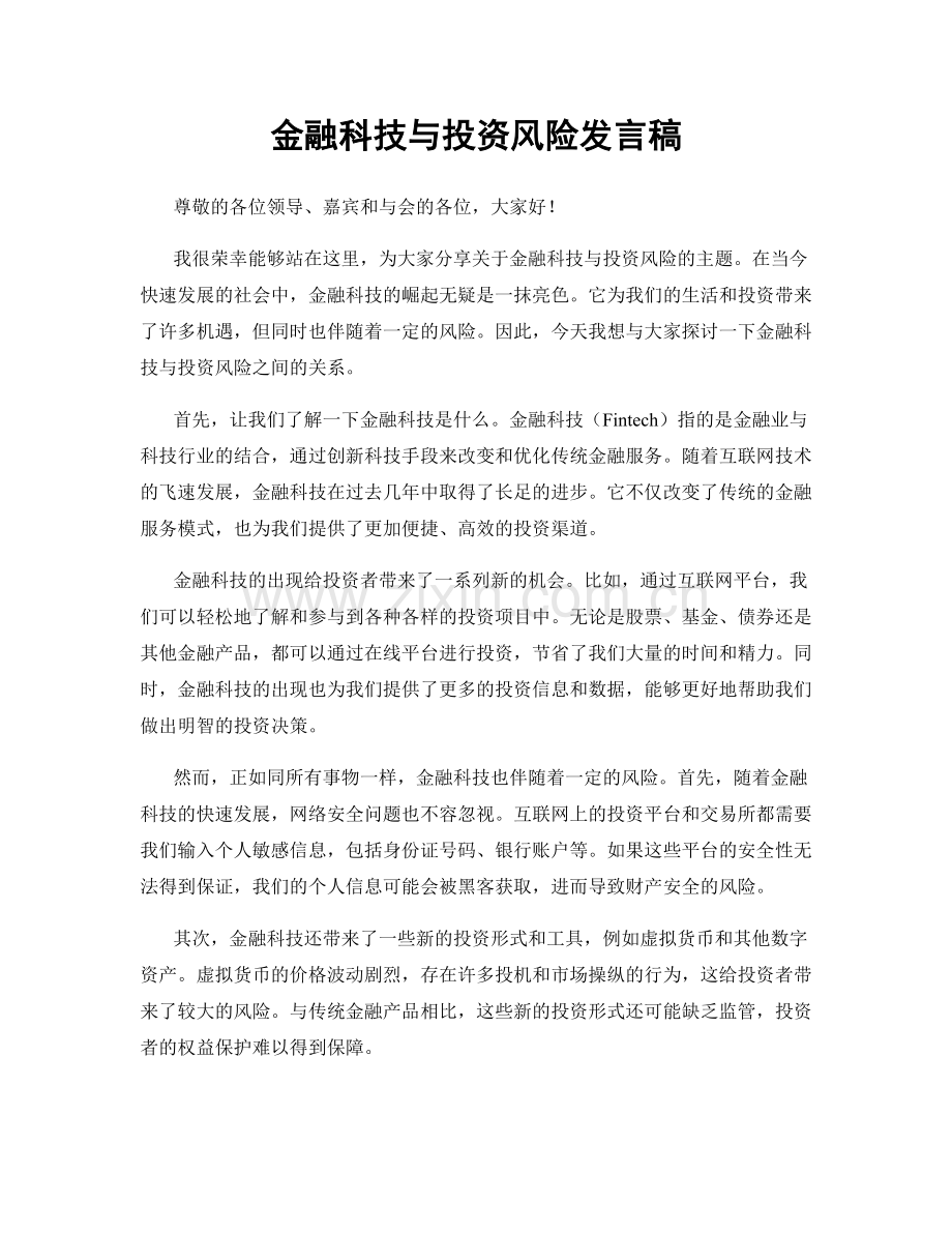 金融科技与投资风险发言稿.docx_第1页