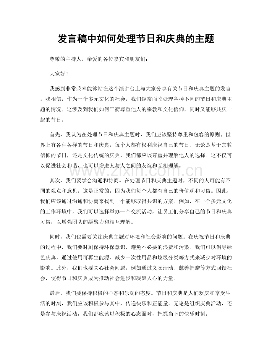 发言稿中如何处理节日和庆典的主题.docx_第1页